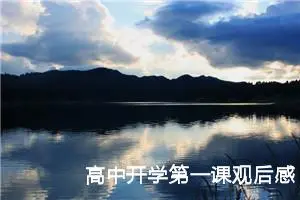 高中开学第一课观后感600字（精选20篇）