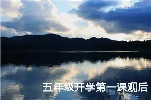 五年级开学第一课观后感（精选30篇）