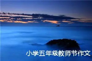 小学五年级教师节作文（精选30篇）