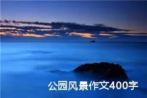 公园风景作文400字四年级（精选20篇）