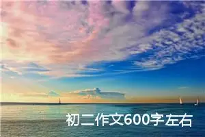 初二作文600字左右（20篇）