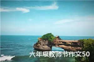 六年级教师节作文500字左右（精选20篇）