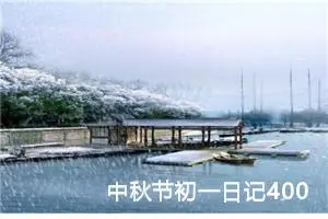 中秋节初一日记400字（20篇）