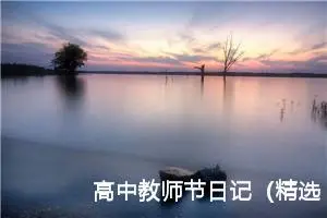 高中教师节日记（精选20篇）