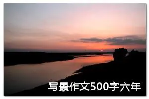 写景作文500字六年级（精选20篇）