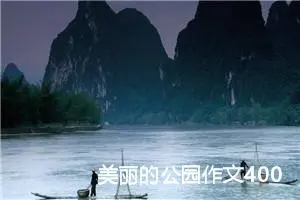 美丽的公园作文400字四年级（精选20篇）