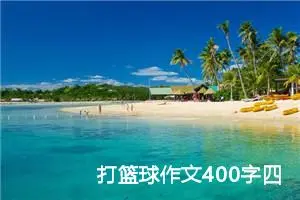 打篮球作文400字四年级（精选20篇）