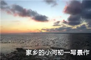 家乡的小河初一写景作文（20篇）