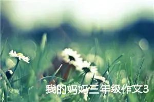 我的妈妈三年级作文300字（精选22篇）