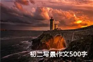 初二写景作文500字（精选20篇）