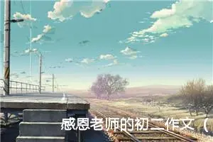 感恩老师的初二作文（精选20篇）