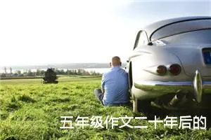 五年级作文二十年后的家乡500字（精选20篇）