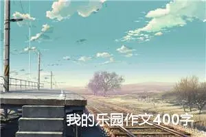 我的乐园作文400字四年级下册（精选30篇）