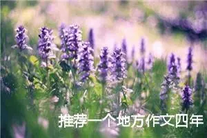 推荐一个地方作文四年级400字（精选20篇）