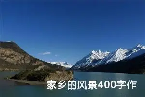 家乡的风景400字作文四年级（精选20篇）