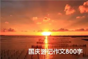 国庆游记作文800字高中（精选20篇）