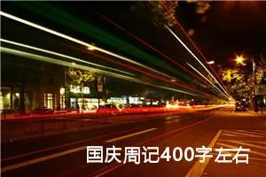 国庆周记400字左右高中（精选20篇）