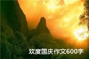 欢度国庆作文600字高中（精选20篇）