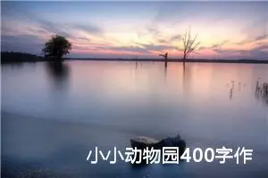 小小动物园400字作文四年级（22篇）