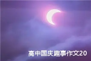 高中国庆趣事作文200字（精选20篇）