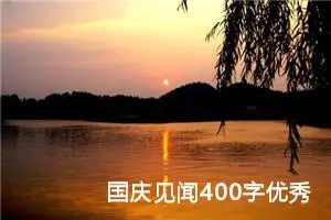 国庆见闻400字优秀作文五年级（精选20篇）