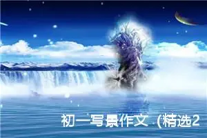 初一写景作文（精选20篇）