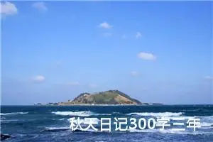 秋天日记300字三年级（精选20篇）