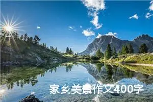 家乡美景作文400字左右四年级（精选20篇）