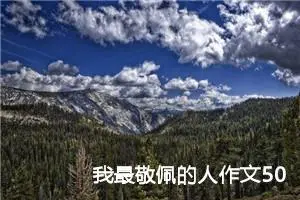 我最敬佩的人作文500字六年级（精选20篇）