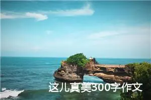 这儿真美300字作文三年级上册（精选20篇）