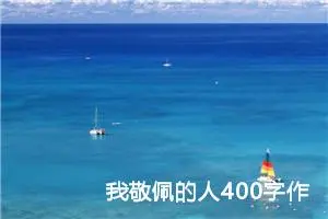 我敬佩的人400字作文四年级（精选20篇）