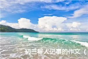 初三写人记事的作文（精选20篇）