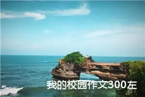 我的校园作文300左右三年级（精选20篇）