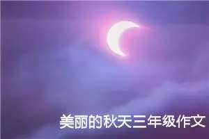 美丽的秋天三年级作文300字（精选30篇）