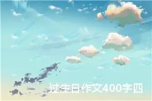 过生日作文400字四年级（精选20篇）