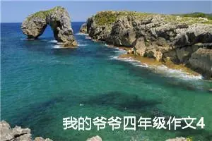 我的爷爷四年级作文400字（精选20篇）