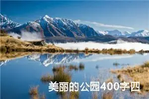 美丽的公园400字四年级优秀作文（精选20篇）