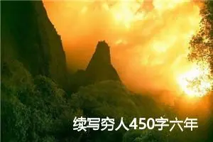 续写穷人450字六年级作文