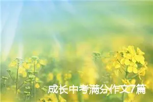 成长中考满分作文7篇