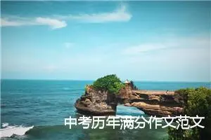 中考历年满分作文范文(精选7篇)