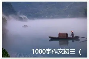 1000字作文初三（素材6篇）