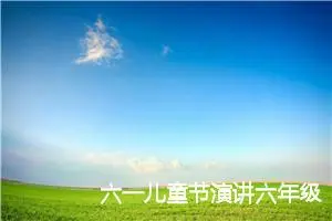 六一儿童节演讲六年级作文（最新6篇）