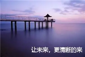 让未来，更清晰的来