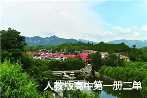 人教版高中第一册二单元作文:假如记忆可以移植（3）