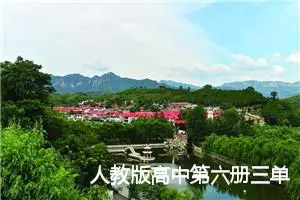 人教版高中第六册三单元作文:一心为人民甘愿做“傻子