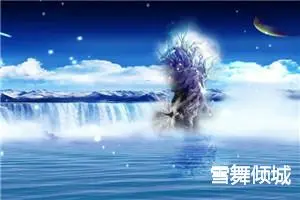 雪舞倾城