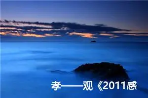 孝——观《2011感动中国十大人物》有感