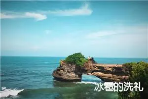 冰雹的洗礼