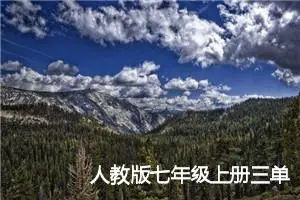 人教版七年级上册三单元作文:我心中的美景4