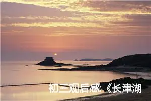 初三观后感:《长津湖之水门桥》观后感二十二